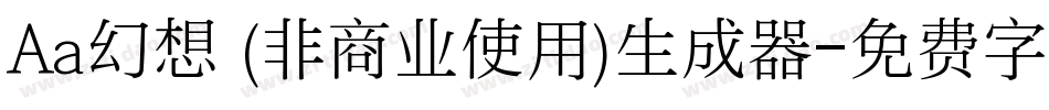 Aa幻想 (非商业使用)生成器字体转换